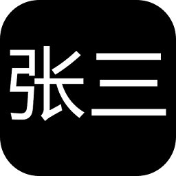 張三歷險記無限資源版