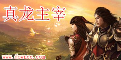 真龍主宰手游有幾個版本?貪玩游戲真龍主宰手機(jī)端下載-真龍主宰公益服