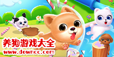 最近很火的養(yǎng)狗游戲-可以賺錢的養(yǎng)狗游戲大全-模擬養(yǎng)狗游戲下載