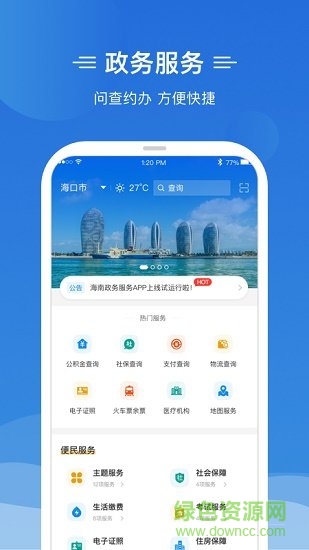 海南椰省事 v1.0.5 安卓版 1