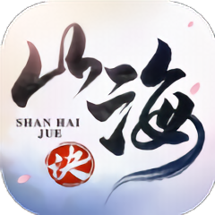 青云傳之山海訣