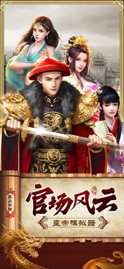 皇上模拟器游戏 皇上模拟器