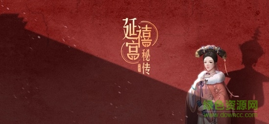 延禧宫秘传内购 延禧宫秘传