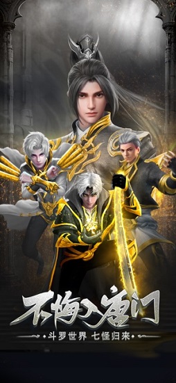 斗羅前傳游戲 v4.6.0 安卓版 3