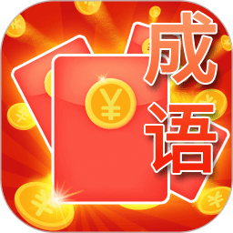 成語瘋狂賺紅包版