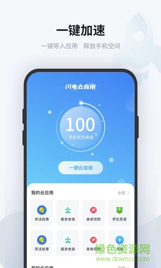 閃電云應(yīng)用 v1.0.0.8 安卓版 0