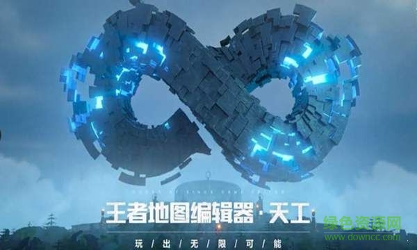 王者榮耀地圖編輯器天工 v3.73.1.8 安卓版 0