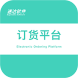 速達(dá)訂貨平臺(tái)app
