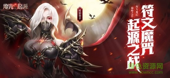 魔咒起源 魔咒起源手游