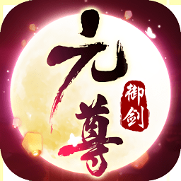 御劍乾坤之元尊手游