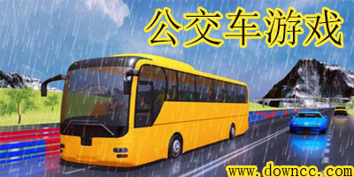 公交車游戲