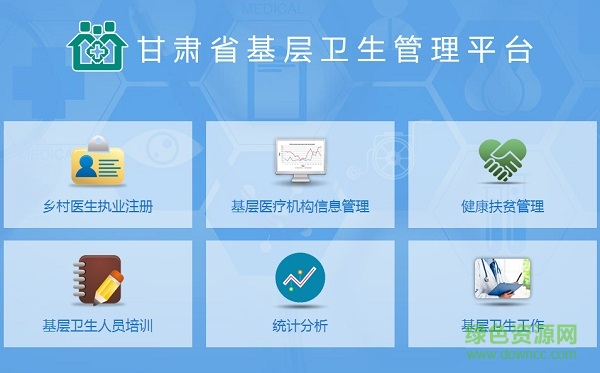 甘肅基層衛(wèi)生管理平臺(tái)電腦版