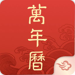 墨跡萬(wàn)年歷-日歷黃歷2023