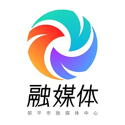 鄒平融媒客戶端