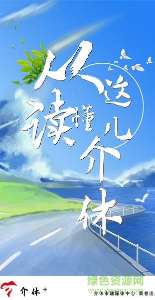 介休+融媒體app v1.0.3 安卓手機版 0