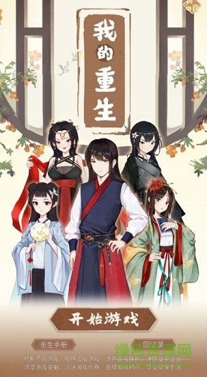 我的重生手機游戲 v1.7.0 安卓官方版 1