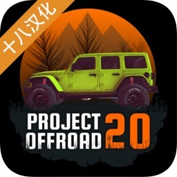 越野計(jì)劃20漢化免費(fèi)版