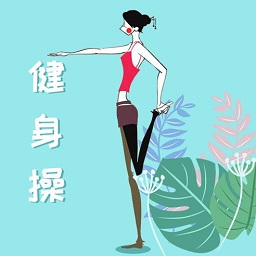 樂(lè)減健身操官方版