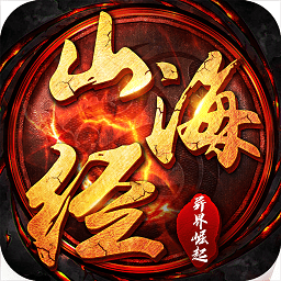 山海經(jīng)異界崛起