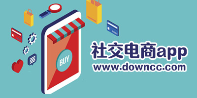 社交電商平臺有哪些?2023社交電商十大平臺-社交電商app排行榜2023
