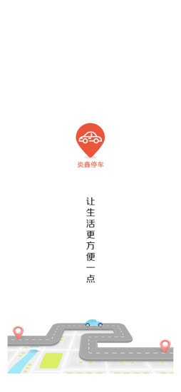 炎鑫泊車 v1.0.8 安卓版 3