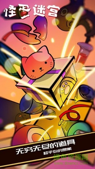 怪蛋迷宮試玩版 v1.0.11 安卓版 0