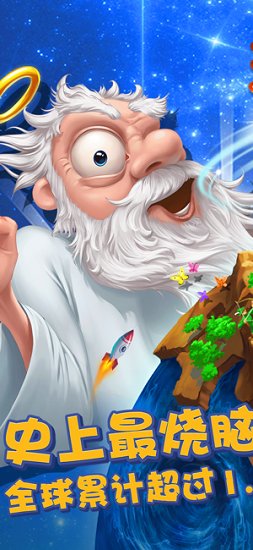 涂鴉上帝起源 v3.2.5 安卓版 2