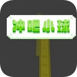 沖吧小球小游戲
