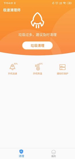 極速清理師 v2.2.6 安卓版 0