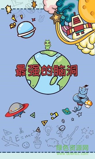 最強的腦洞 v1.0.0 安卓版 1