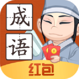 輕松猜成語領紅包