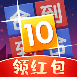 合到10賺錢