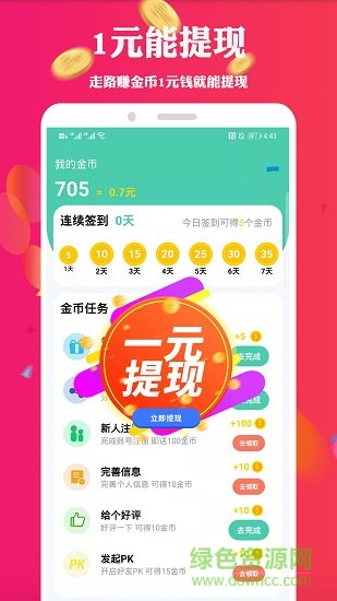 走路掙錢(qián)軟件 v7.0 安卓版 0