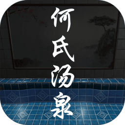 孫美琪疑案何氏湯泉