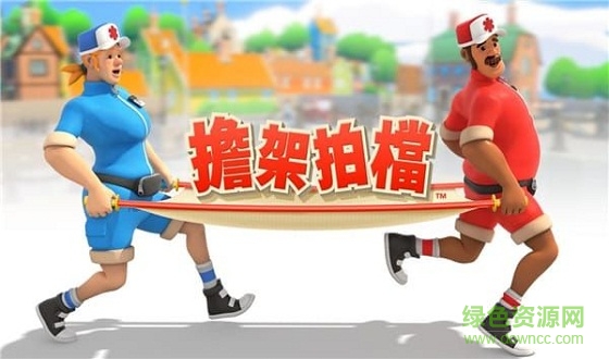 擔(dān)架拍檔 擔(dān)架拍檔游戲下載