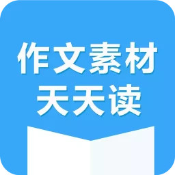 作文素材每天讀