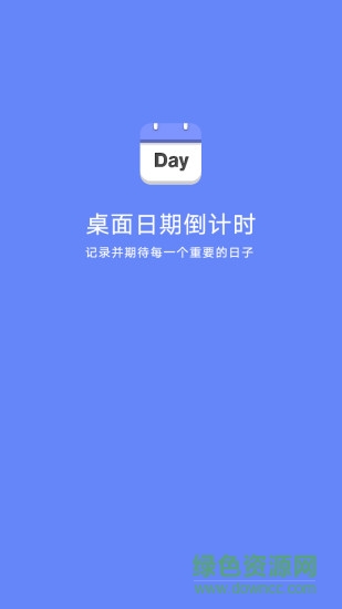 桌面日期倒計時軟件0