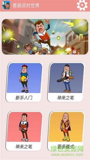 香腸派對世界游戲下載