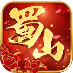 果盤(pán)蜀山世界手游