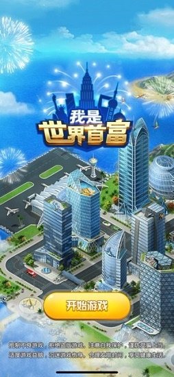 我是世界首富微信小程序 v1.3.4.2 安卓版 0