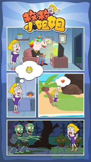 救救小姐姐蘋果版下載