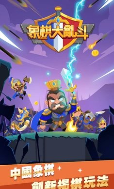 象棋大乱斗内购 v1.3 安卓无广告版3