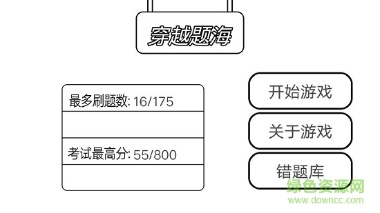 穿越題海測試版