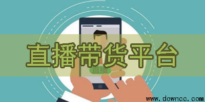 直播帶貨平臺有哪些?電商直播帶貨app下載-直播賣貨軟件排行榜2020