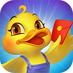 天天小萌鴨領(lǐng)紅包