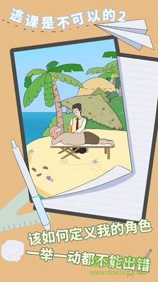 逃課是不可以的2 v1.0.0 安卓版 0