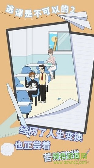 逃課是不可以的2 v1.0.0 安卓版 1