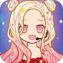 裝扮愛豆手機(jī)版