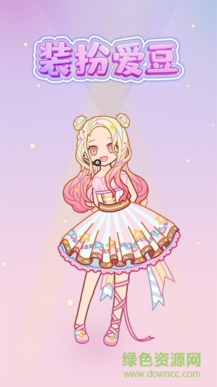 裝扮愛豆手機版 v2.6 安卓版 0