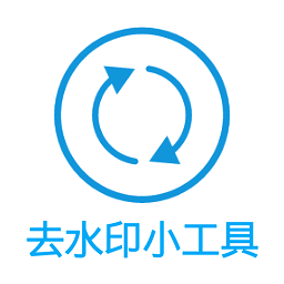 叮當(dāng)去水印工具